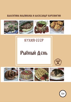 Читать Кухня СССР. Рыбный день