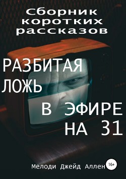 Сборник коротких рассказов: Разбитая Ложь, В эфире на 31