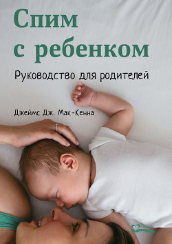 Читать Спим с ребенком