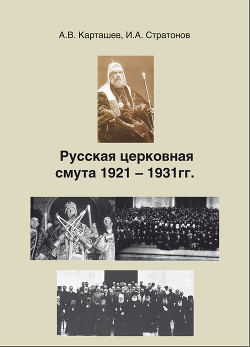 Читать Русская церковная смута 1921-1931 гг.