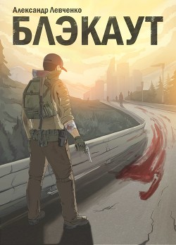 Читать Блэкаут