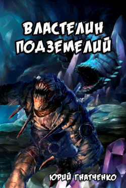 Властелин подземелий