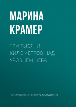 Три тысячи километров над уровнем неба