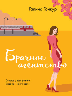 Читать Брачное агентство