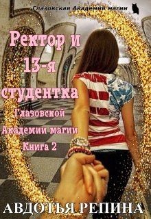 Ректор и 13-я студентка Глазовской Академии магии. Книга 2