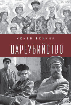 Читать Цареубийство. Николай II: жизнь, смерть, посмертная судьба
