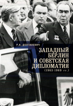 Читать Западный Берлин и советская дипломатия (1963-1969 гг.)