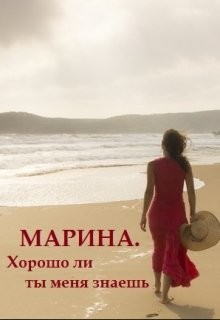 Читать Марина. Хорошо ли ты меня знаешь