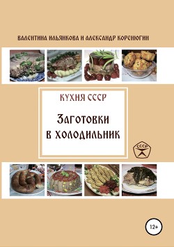 Читать Кухня СССР. Заготовки в холодильник