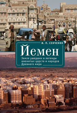 Читать Йемен. Земля ушедших в легенды именитых царств и народов Древнего мира
