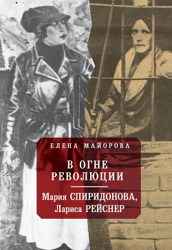 Читать В огне революции: Мария Спиридоновна, Лариса Рейснер