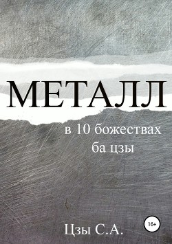 Читать Металл в 10 божествах ба цзы
