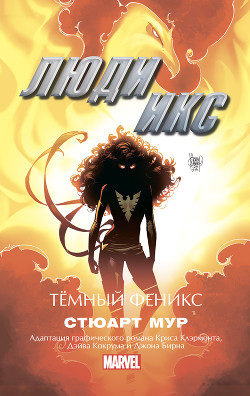 Читать Люди Икс. Темный Феникс