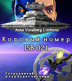 Читать Кодовый номер ISB-021