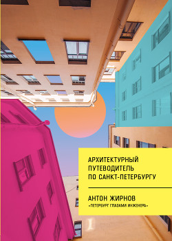 Читать Архитектурный путеводитель по Санкт-Петербургу