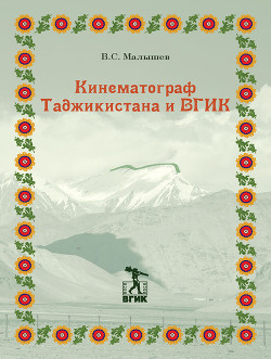 Читать Кинематограф Таджикистана и ВГИК