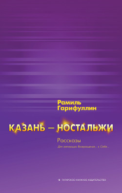 Читать Казань – ностальжи