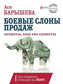Читать Боевые слоны продаж