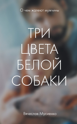 Читать Три цвета белой собаки