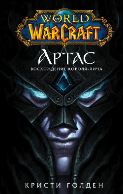 Читать World of Warcraft. Артас. Восхождение Короля-лича
