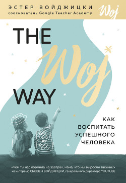 Читать The Woj Way. Как воспитать успешного человека