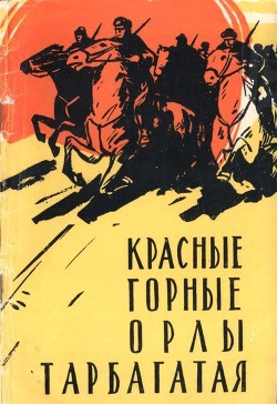 Читать Красные горные орлы Тарбагатая