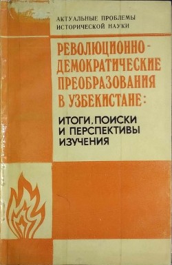 Читать Революционно-демократические преобразования в Узбекистане: итоги, <br />поиски и перспективы изучения.