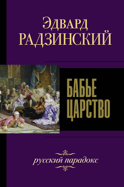 Читать Бабье царство. Русский парадокс