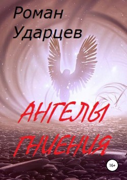 Читать Ангелы гниения