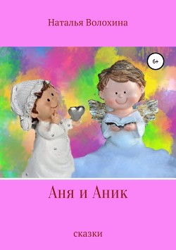 Читать Аня и Аник