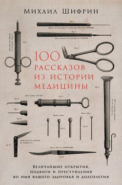 Читать 100 рассказов из истории медицины