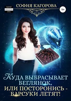 Читать Куда выбрасывает беглянок, или Посторонись – барсуки летят!