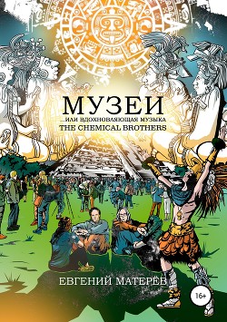 Читать Музеи… или Вдохновляющая музыка The Chemical Brothers