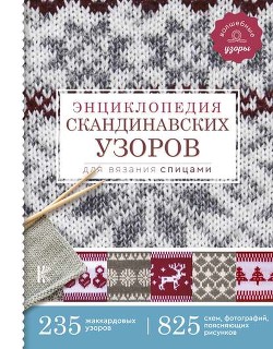 Читать Энциклопедия скандинавских узоров для вязания спицами
