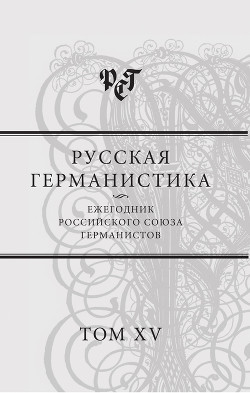 Читать Русская германистика. Ежегодник Российского союза германистов. Т. 15. Революция и эволюция в немецкоязычных литературах