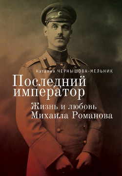 Читать Последний император. Жизнь и любовь Михаила Романова