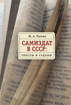 Читать Самиздат в СССР. Тексты и судьбы