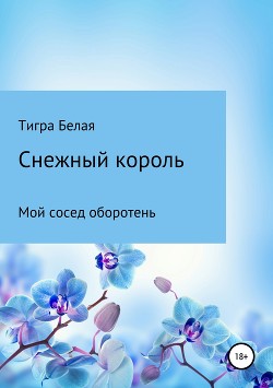 Читать Снежный король, или Мой сосед оборотень