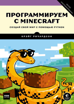 Читать Программируем с Minecraft. Создай свой мир с помощью Python