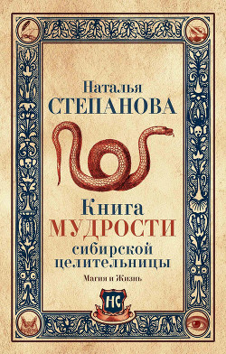 Читать Книга мудрости сибирской целительницы