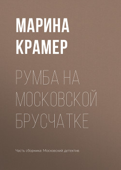 Читать Румба на московской брусчатке
