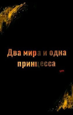 Читать Два мира и одна принцесса