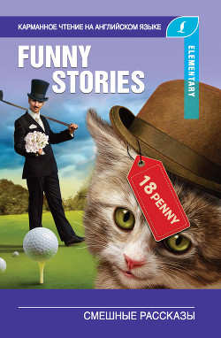 Читать Смешные рассказы / The Funny Stories