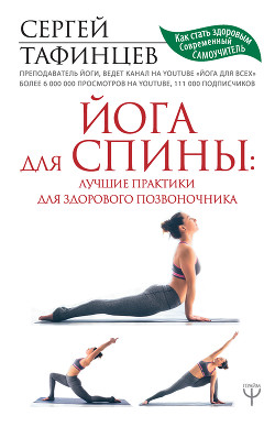 Читать Йога для спины: лучшие практики для здорового позвоночника