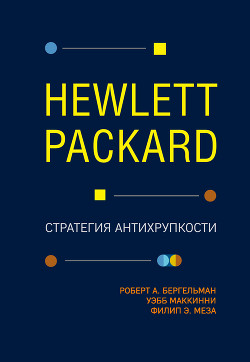 Читать Hewlett Packard. Стратегия антихрупкости