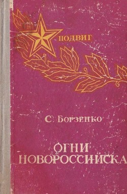 Читать Огни Новороссийска<br />(Повести, рассказы, очерки)