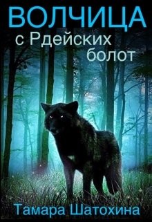 Читать Волчица с Рдейских болот