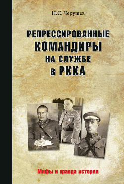 Читать Репрессированные командиры на службе в РККА