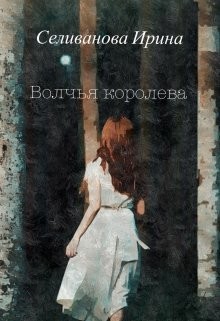 Читать Волчья королева