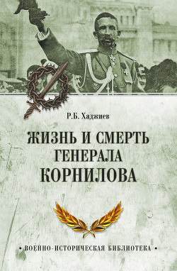 Читать Жизнь и смерть генерала Корнилова